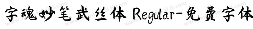 字魂妙笔武丝体 Regular字体转换